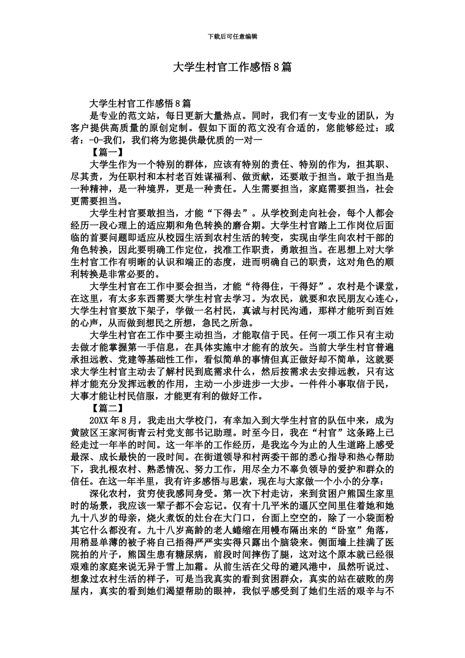 大学生村官工作感悟8篇精选模板_第2页