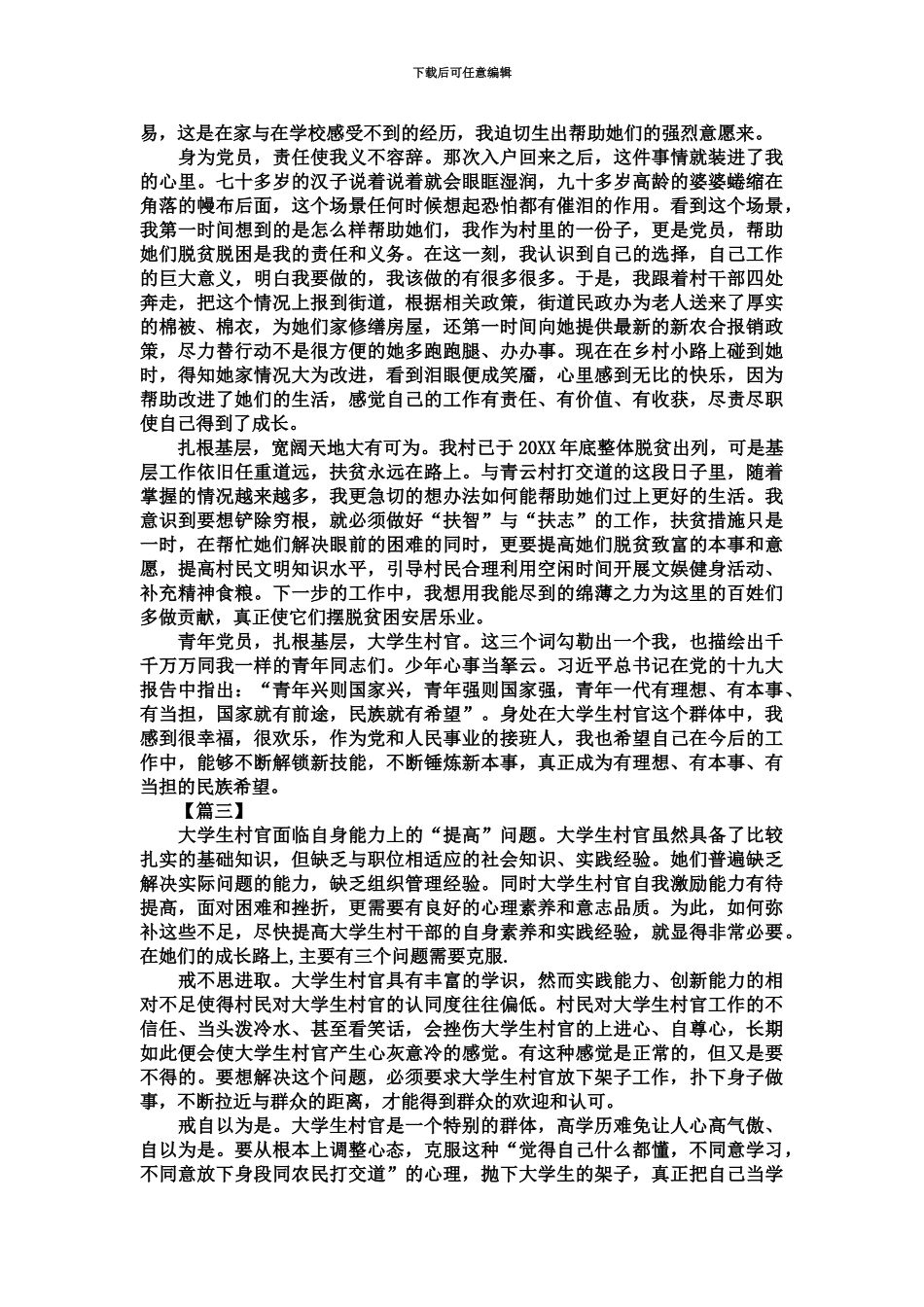 大学生村官工作感悟8篇精选模板_第3页