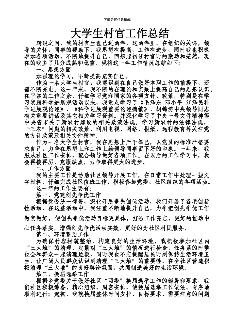 大学生村官工作总结汇编_第2页