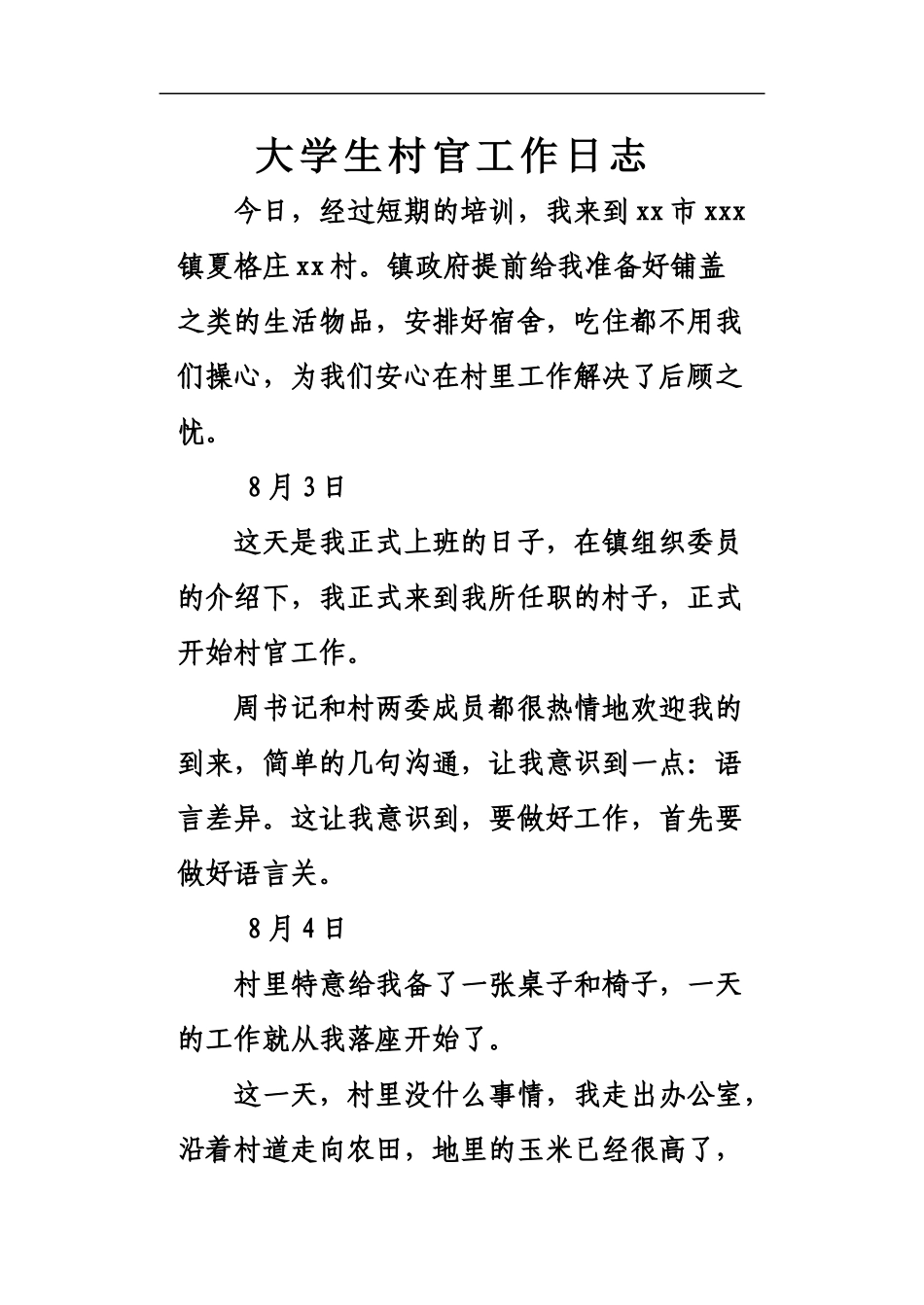 大学生村官工作日志总_第2页