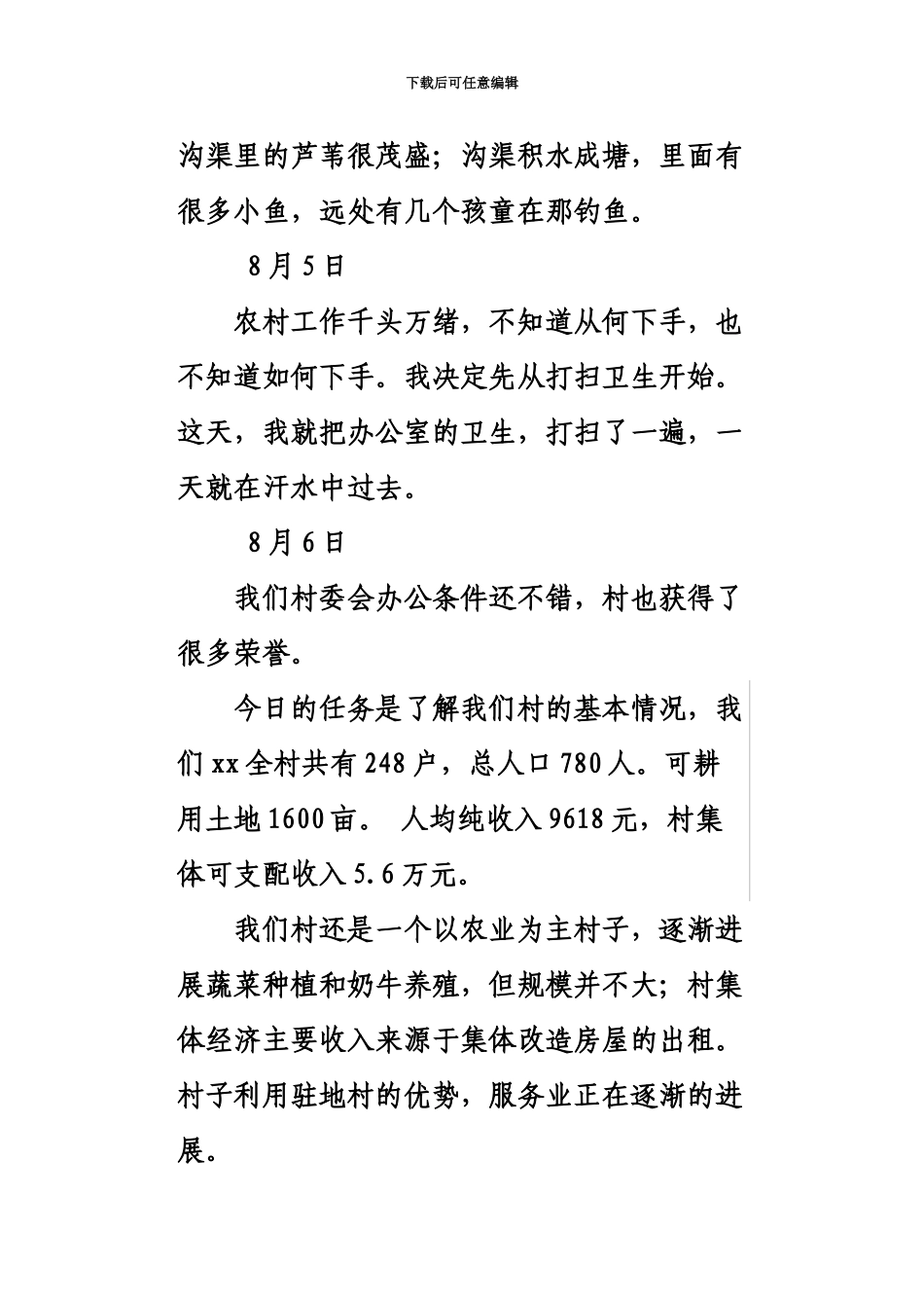 大学生村官工作日志总_第3页