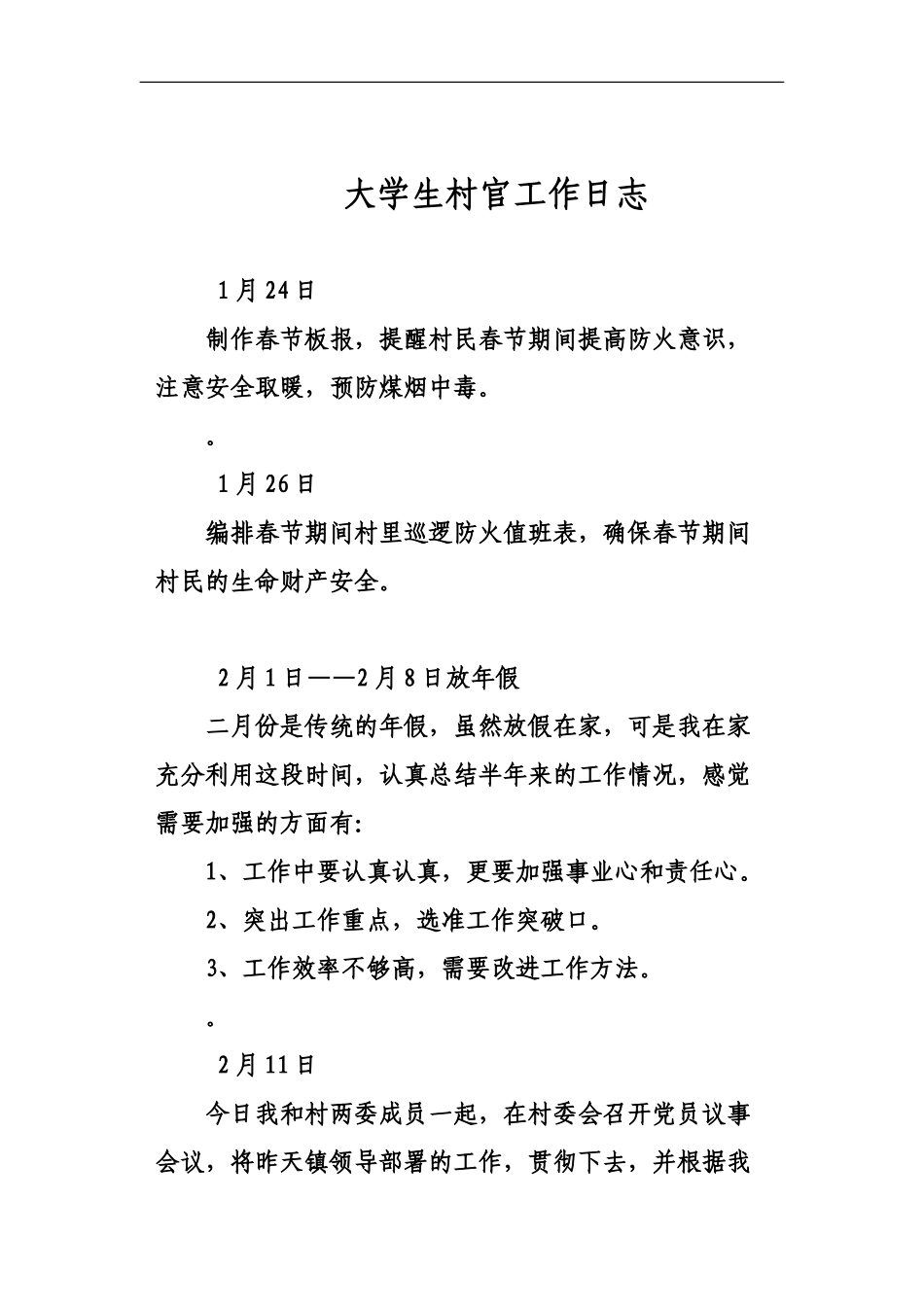 大学生村官工作日志_第2页