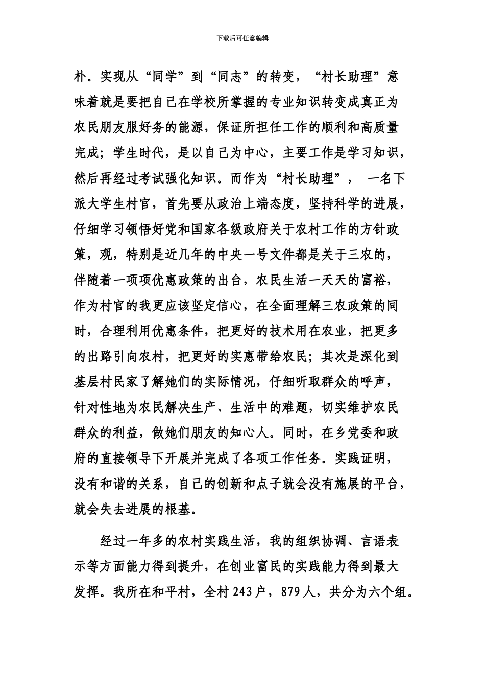 大学生村官工作报告刘洋_第3页