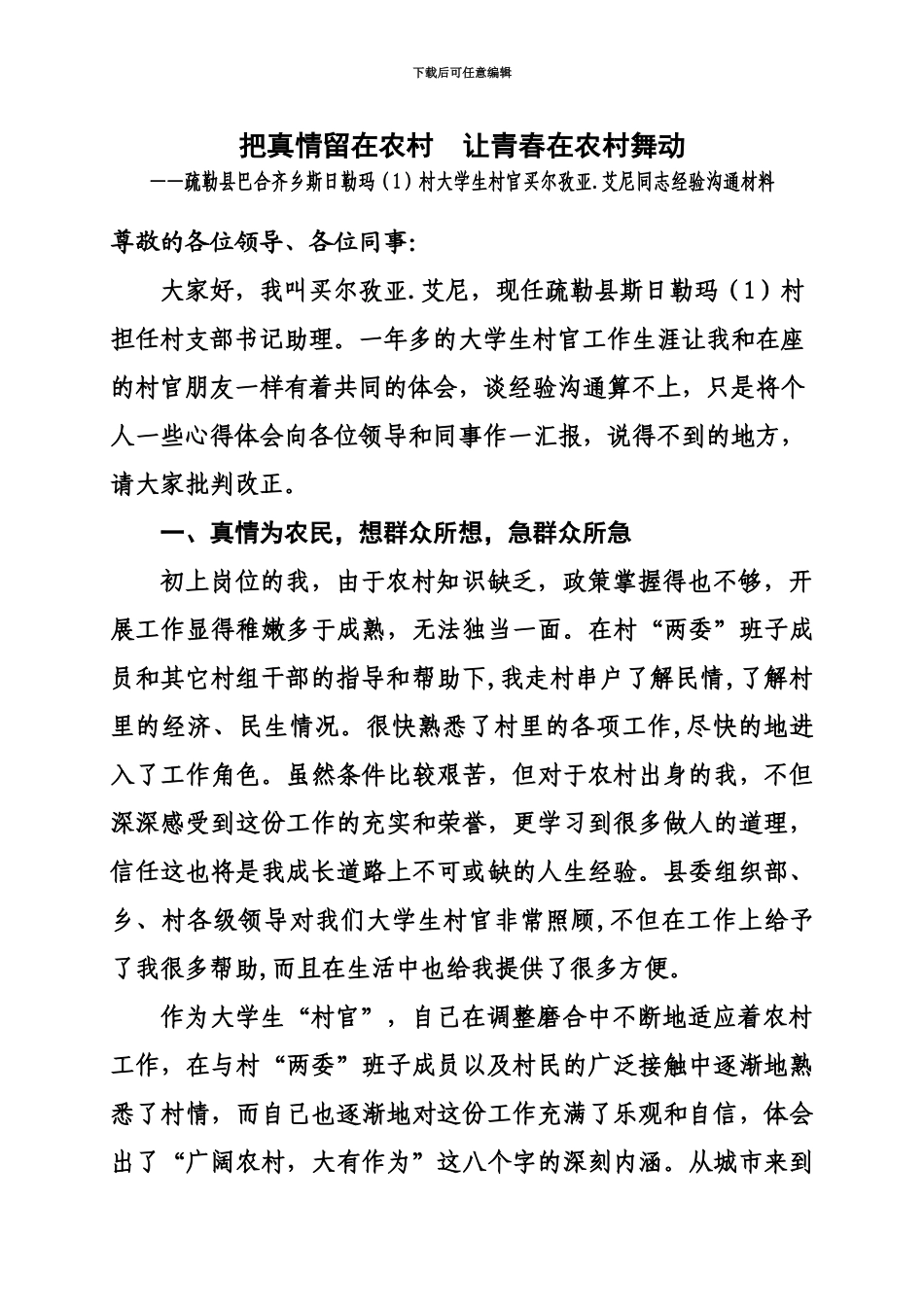 大学生村官工作经验交流会发言材料巴合齐1_第2页