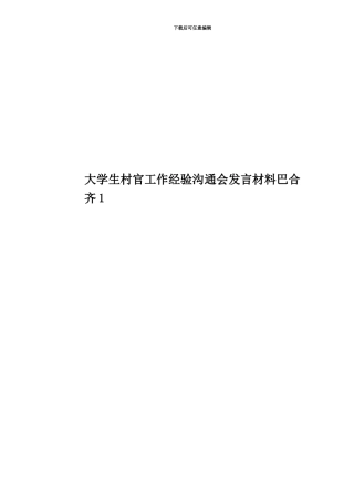 大学生村官工作经验交流会发言材料巴合齐1
