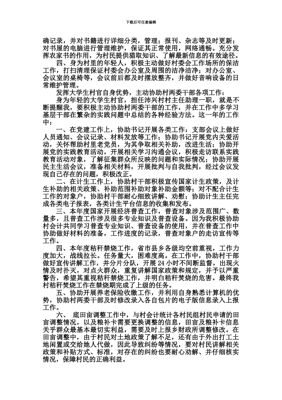 大学生村官年度述职报告_第3页