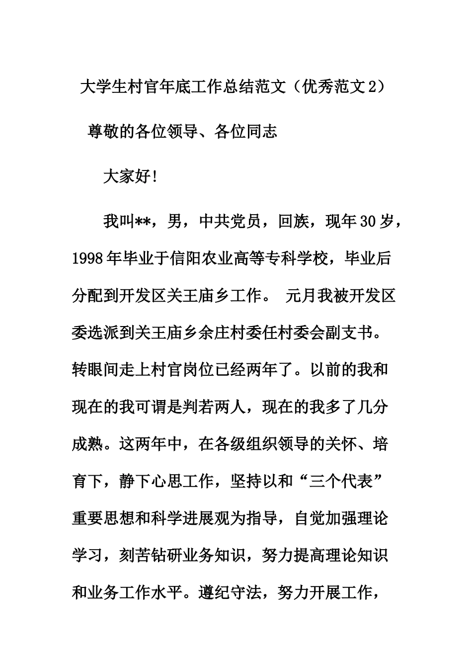 大学生村官年底工作总结范文优秀范文2_第2页