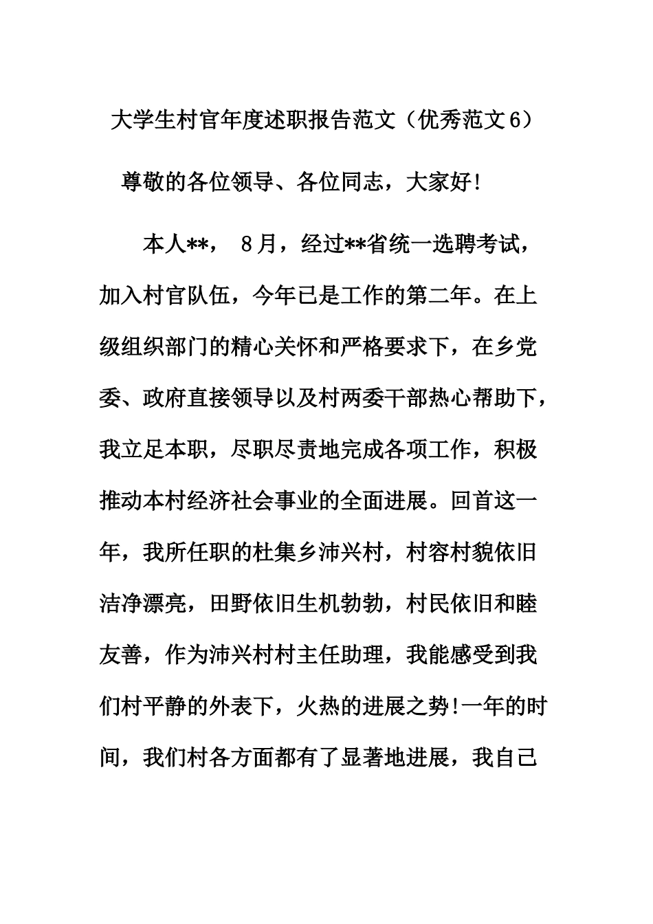 大学生村官年度述职报告范文优秀范文6_第2页