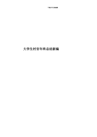 大学生村官年终总结新编