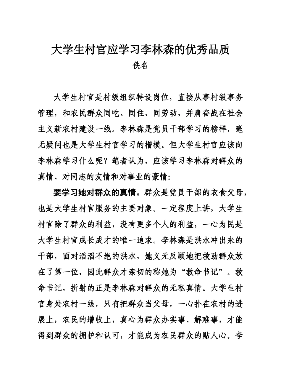大学生村官应学习李林森的优秀品质_第2页