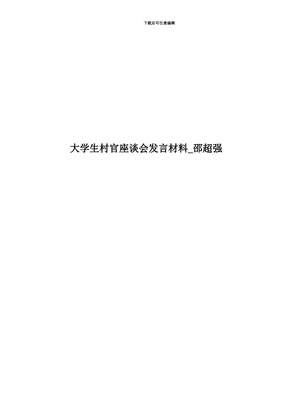 大学生村官座谈会发言材料-邵超强_第1页