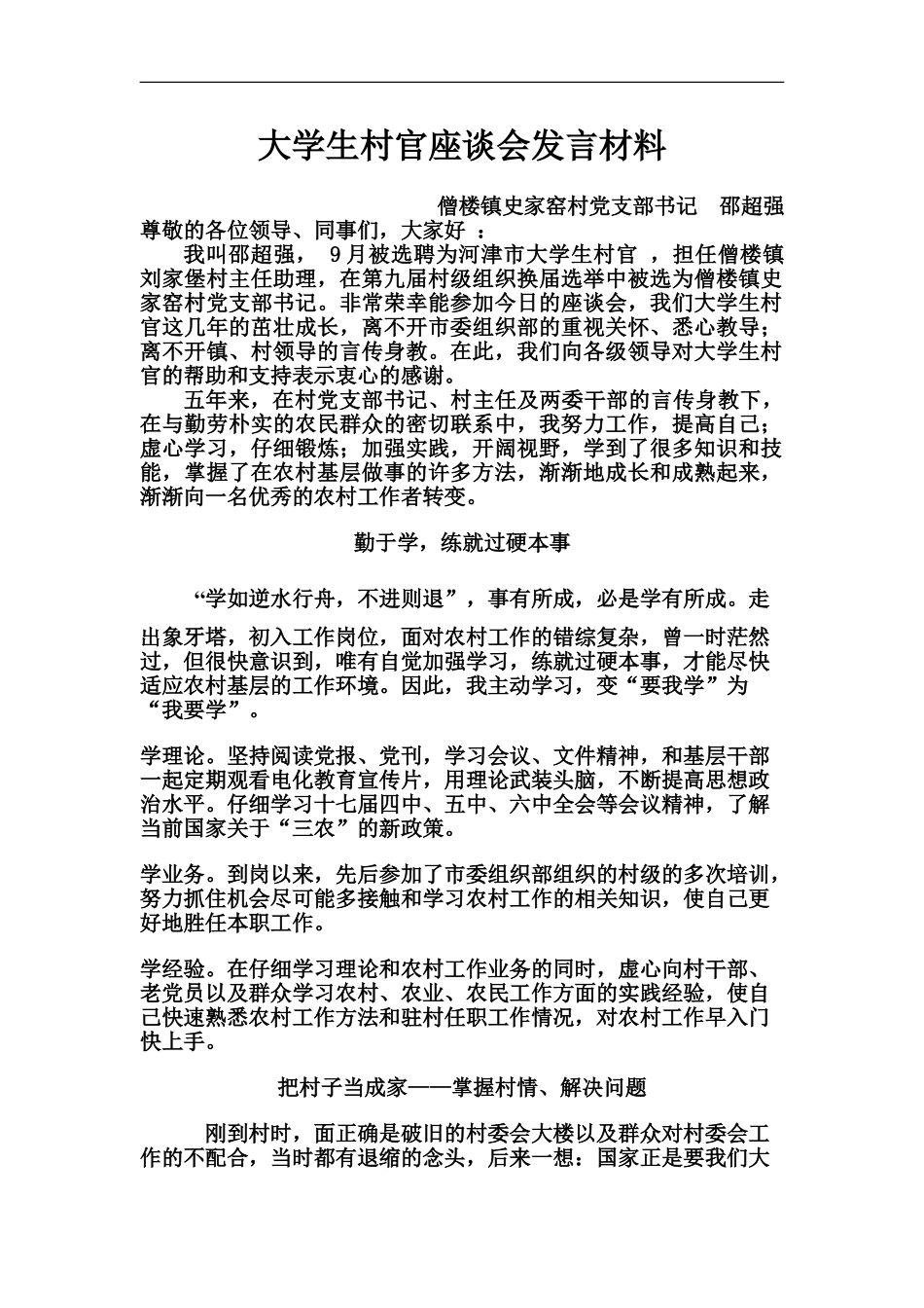 大学生村官座谈会发言材料-邵超强_第2页