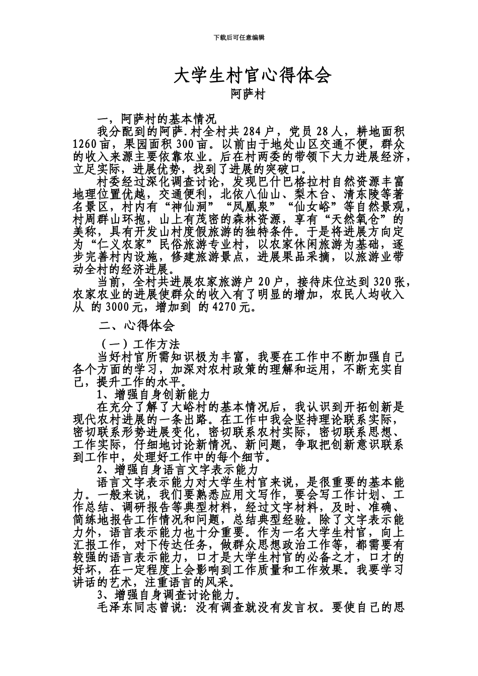 大学生村官心得体会1_第2页