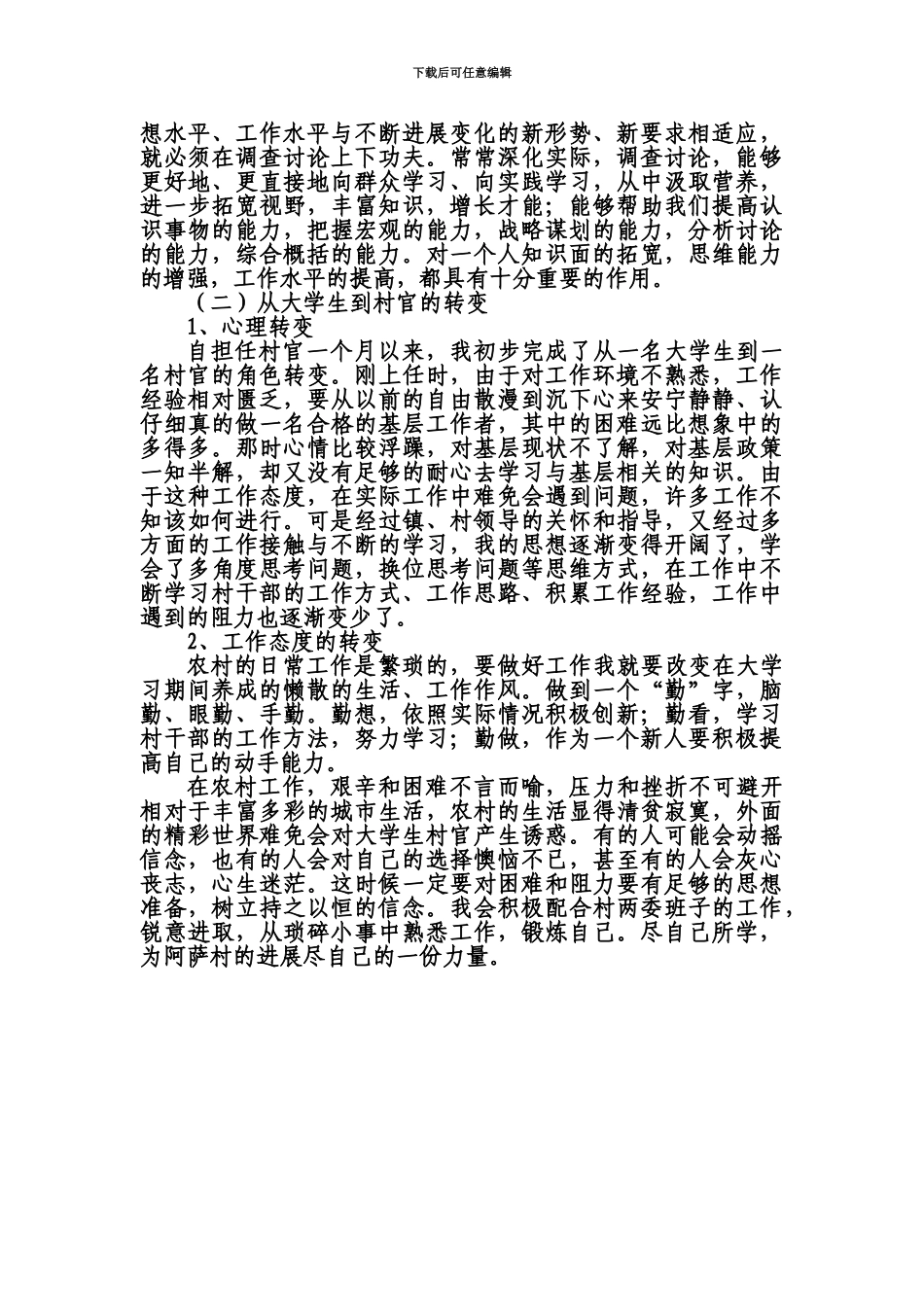 大学生村官心得体会1_第3页