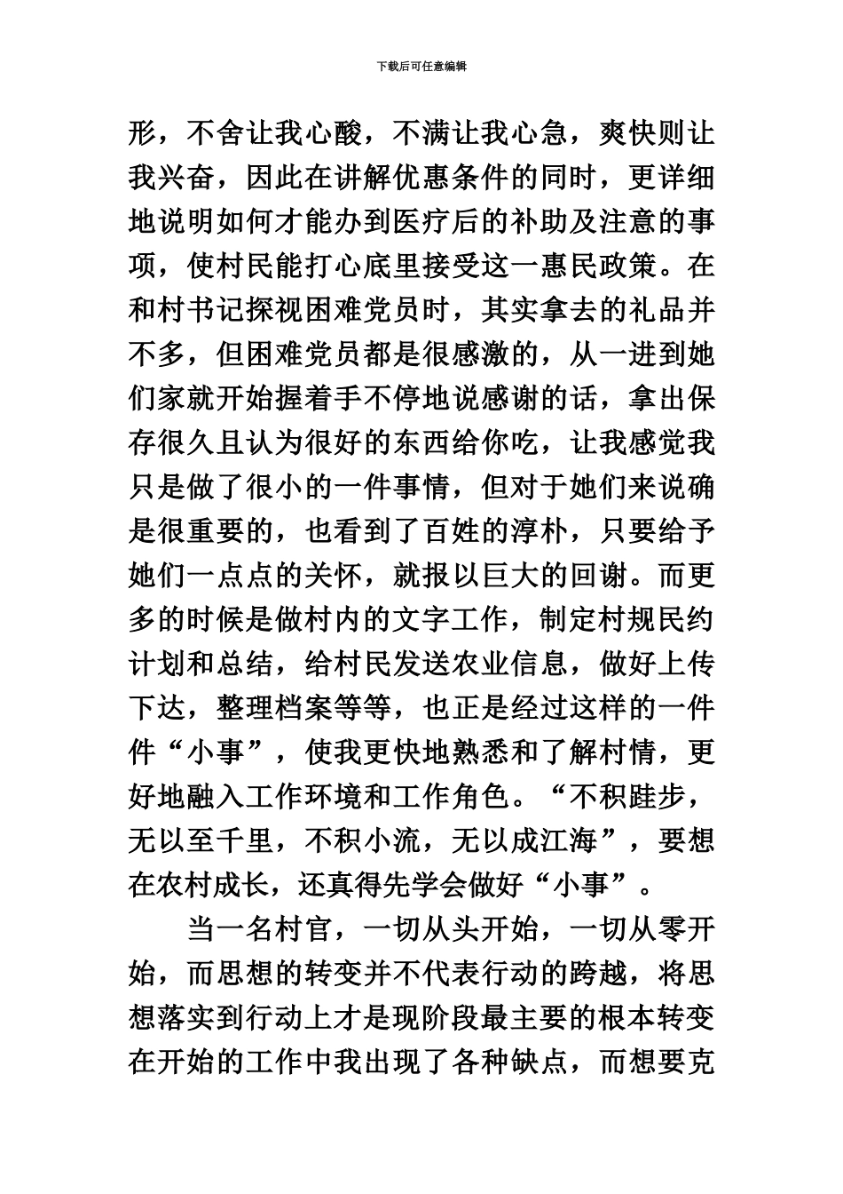 大学生村官心得体会材料_第3页