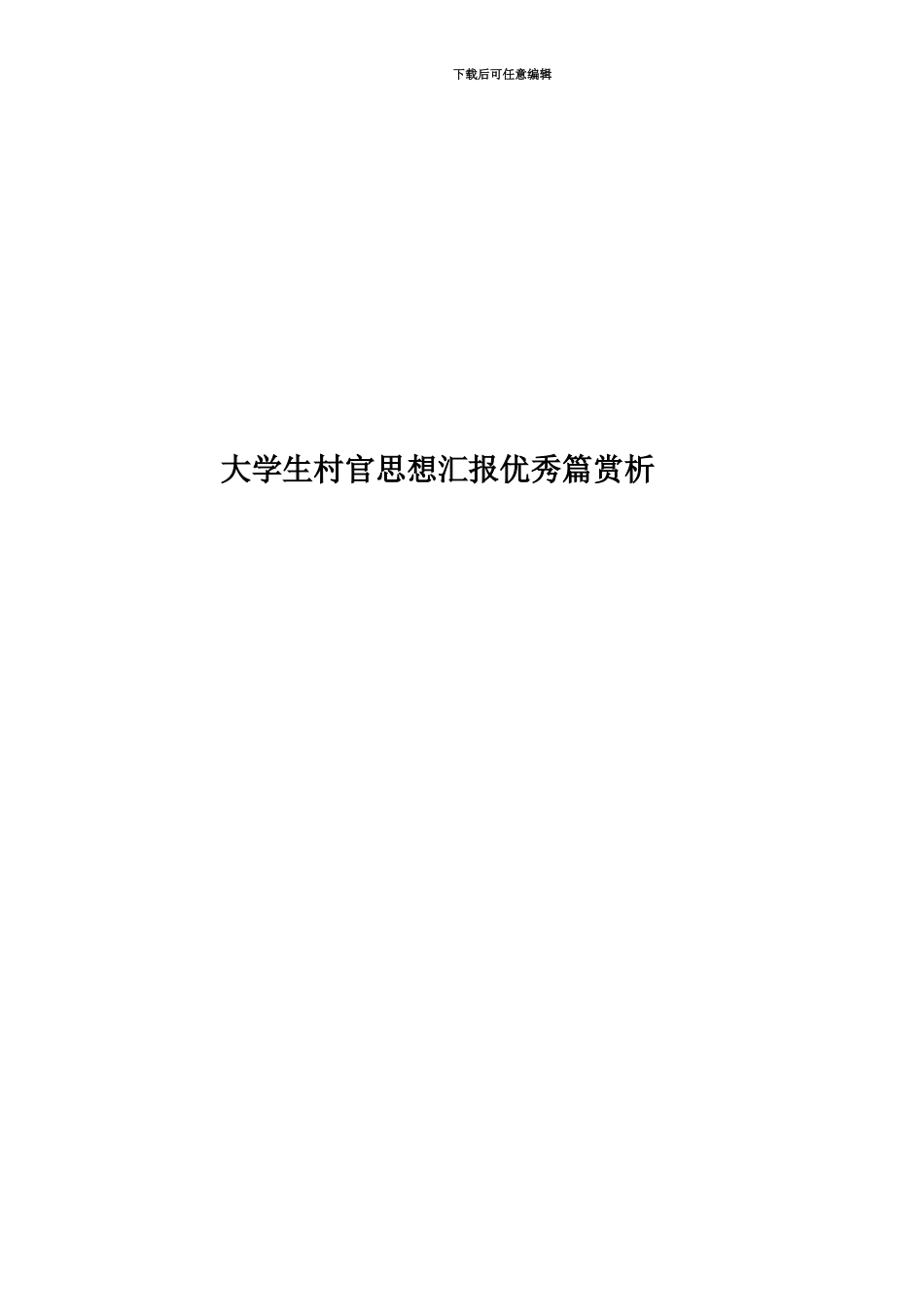 大学生村官思想汇报优秀篇赏析_第1页