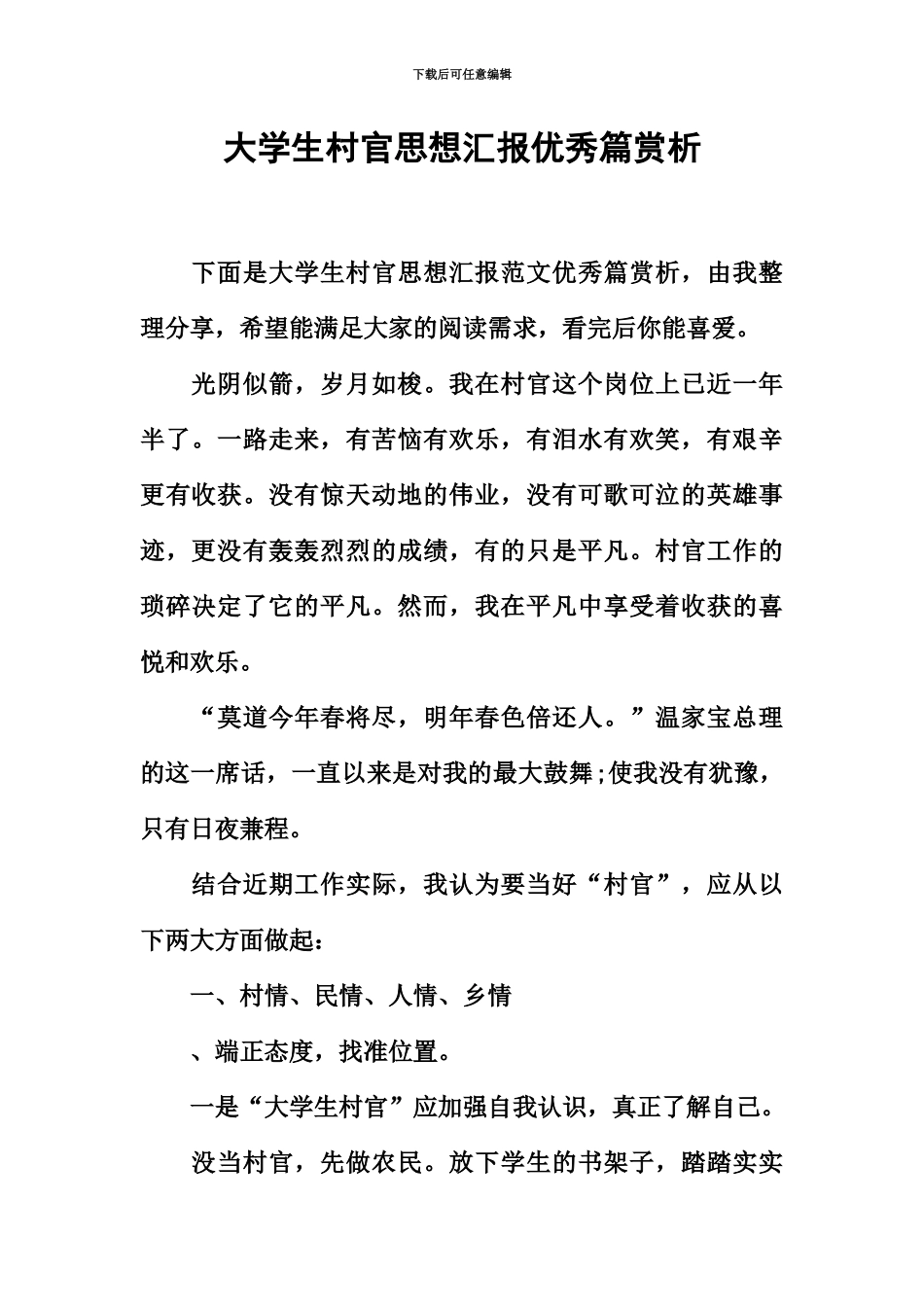 大学生村官思想汇报优秀篇赏析_第2页