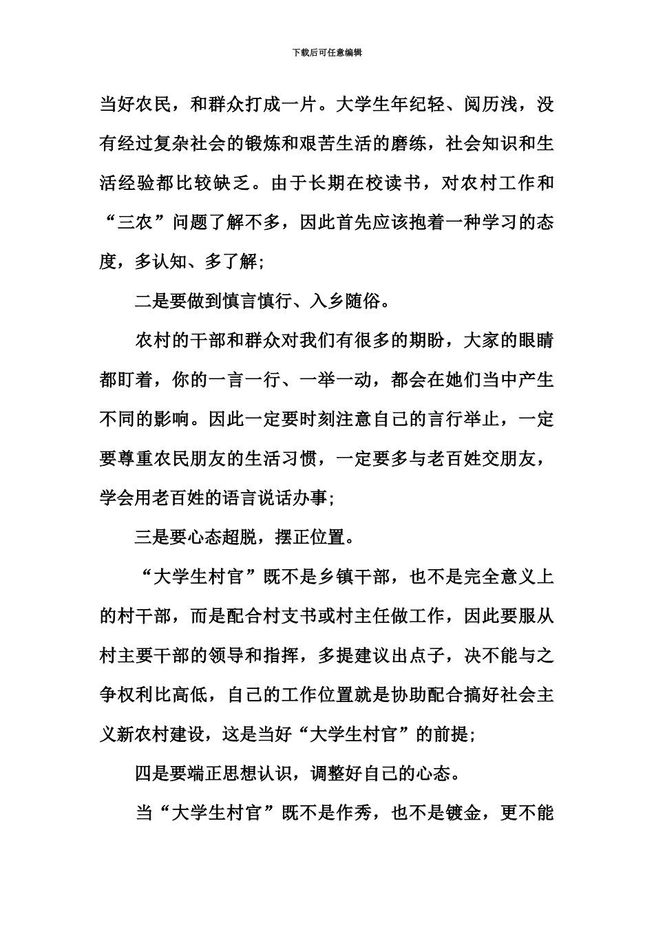 大学生村官思想汇报优秀篇赏析_第3页