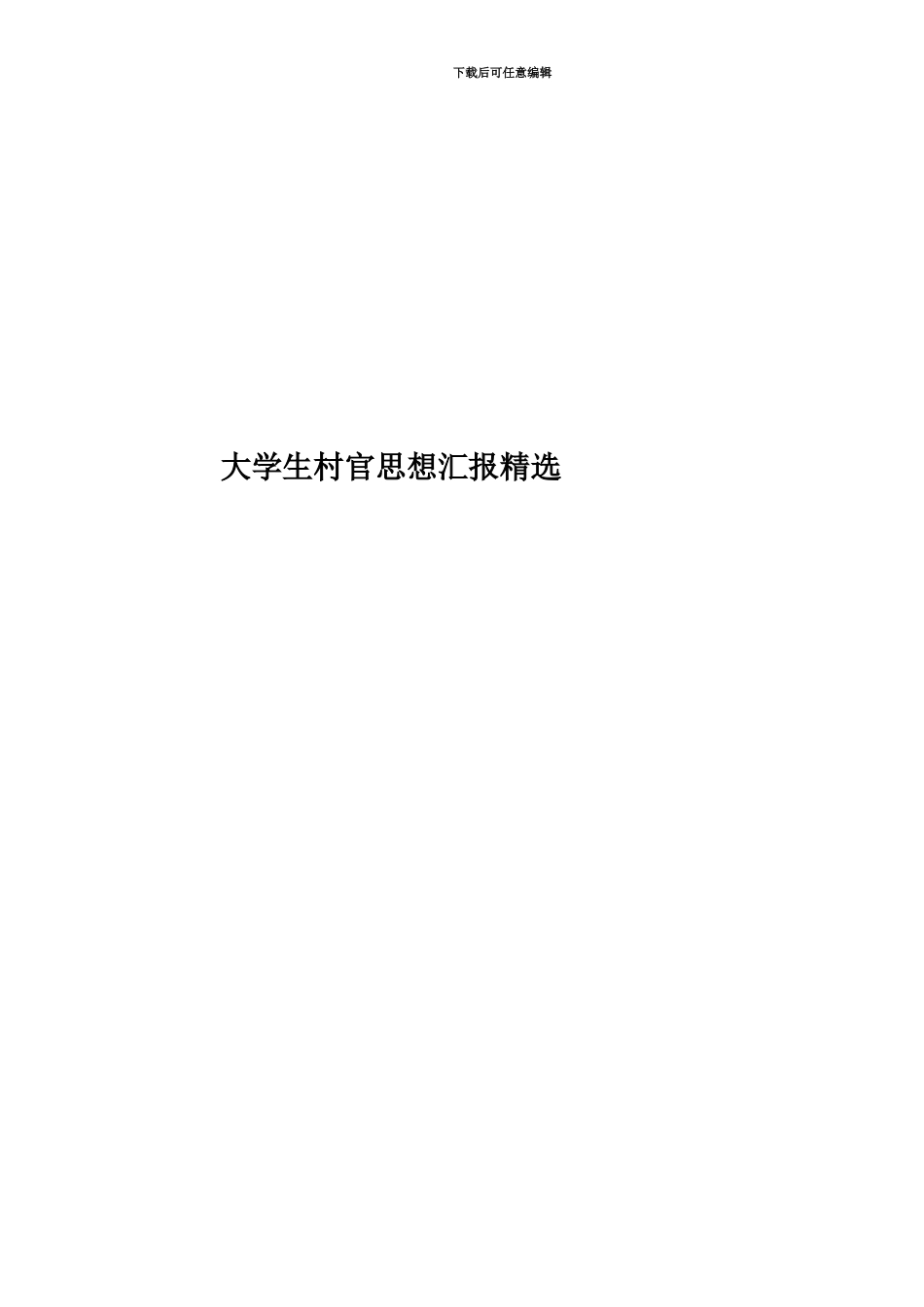 大学生村官思想汇报精选_第1页