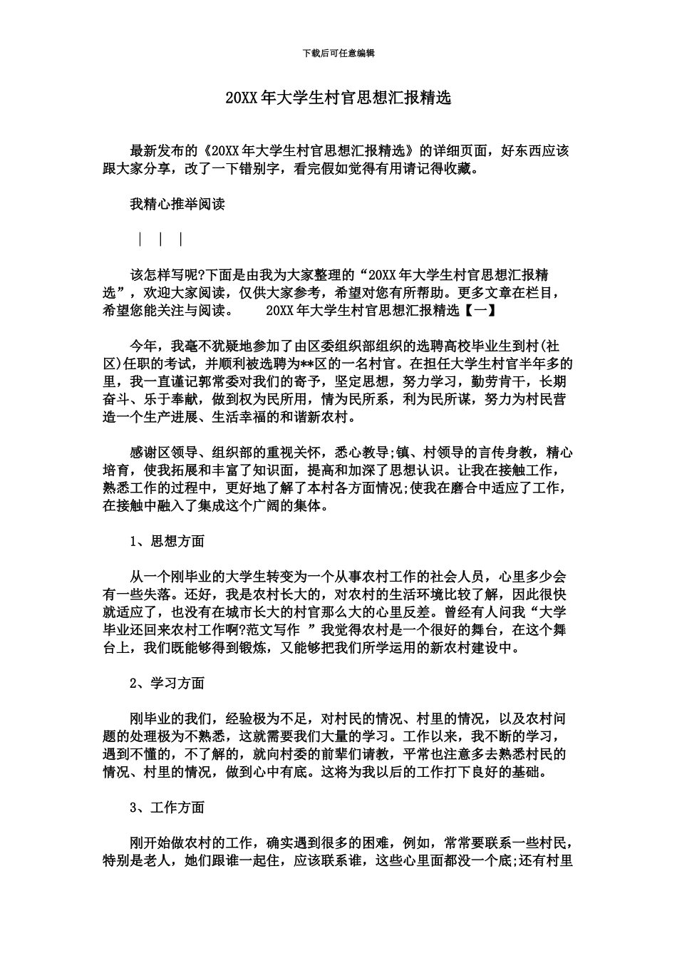 大学生村官思想汇报精选_第2页