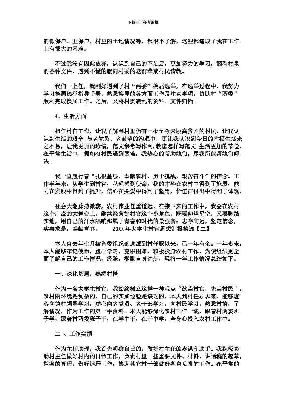 大学生村官思想汇报精选_第3页