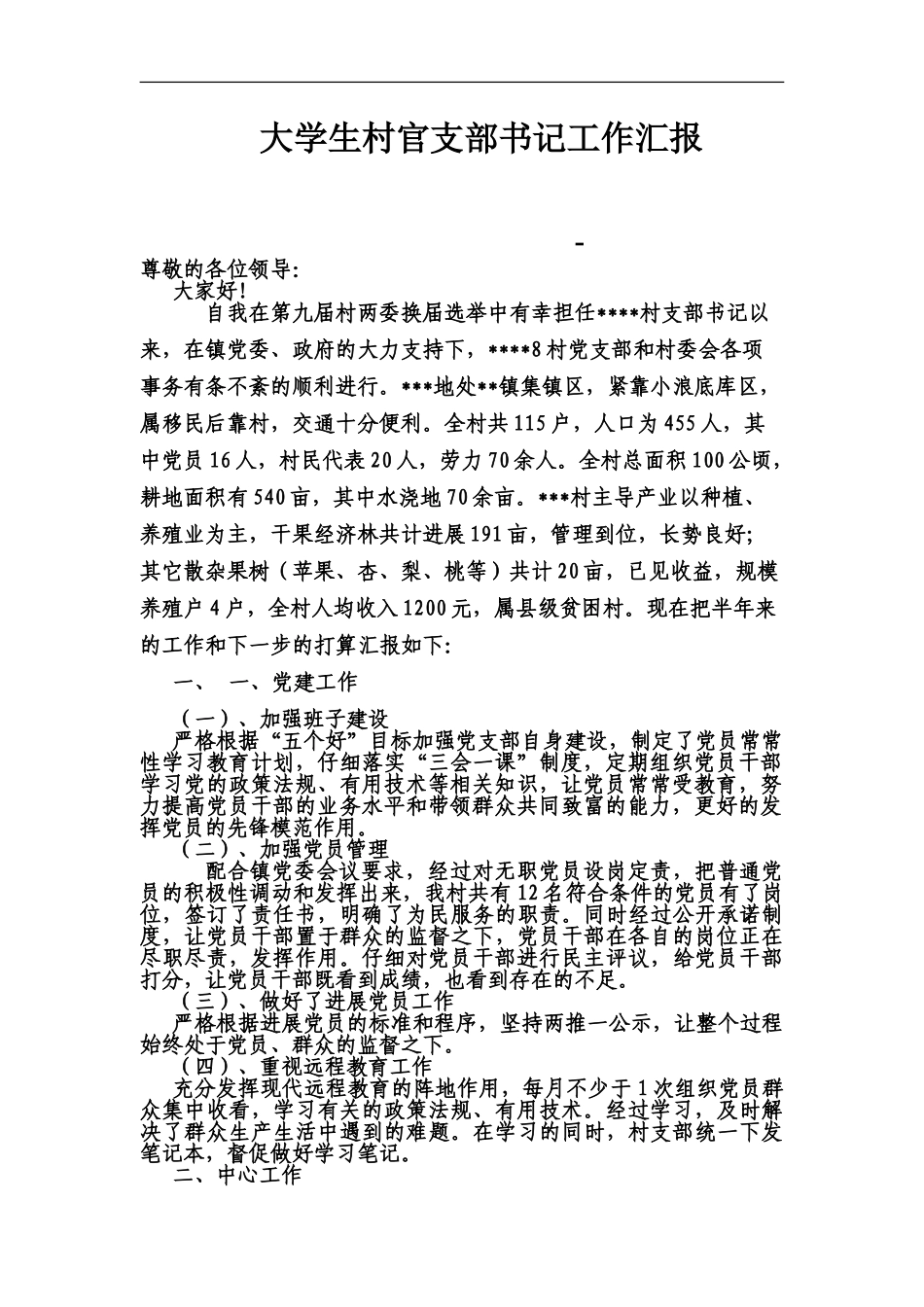 大学生村官支部书记工作汇报_第2页