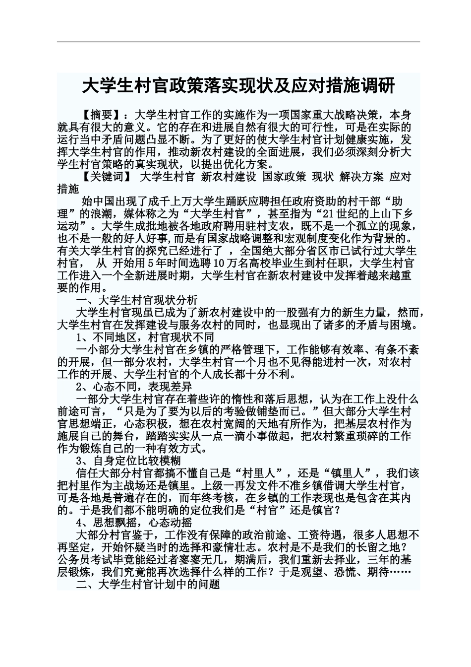 大学生村官政策落实现状及应对措施调研_第2页