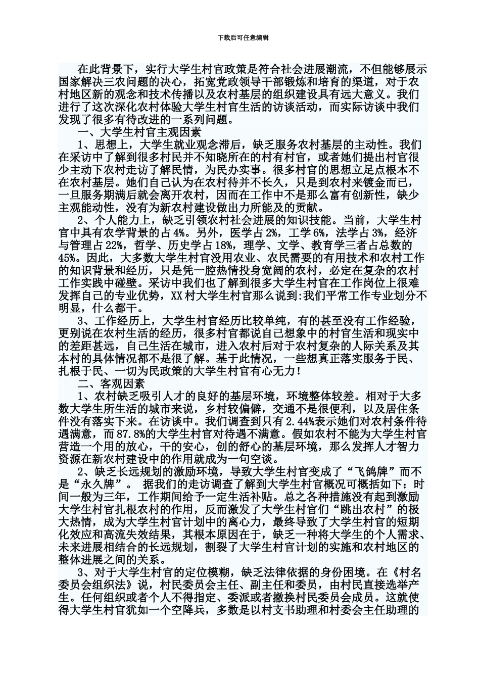 大学生村官政策落实现状及应对措施调研_第3页