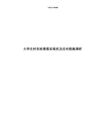 大学生村官政策落实现状及应对措施调研