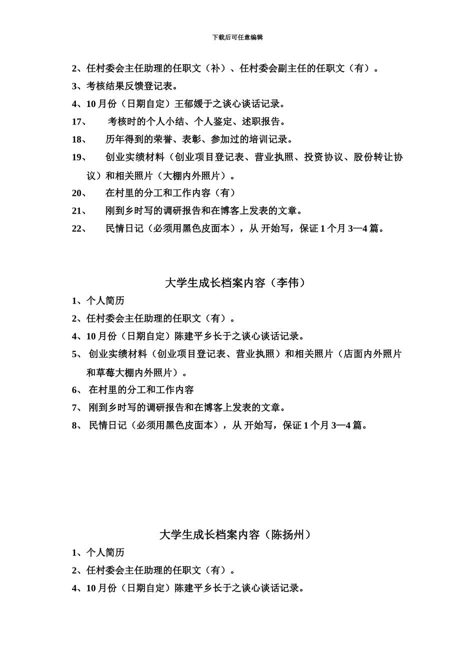 大学生村官成长档案内容_第3页