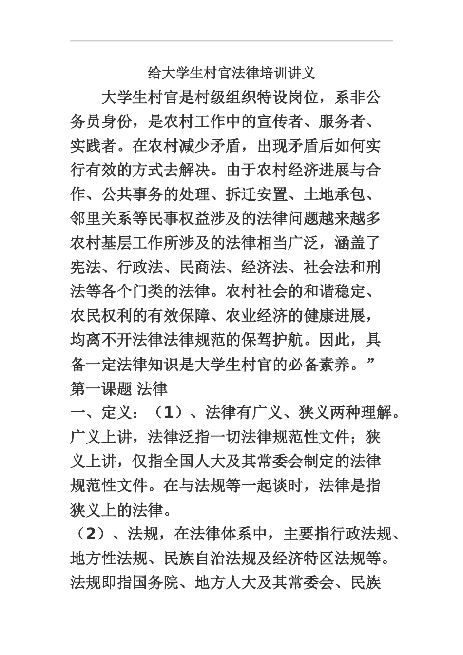 大学生村官法律培训_第2页