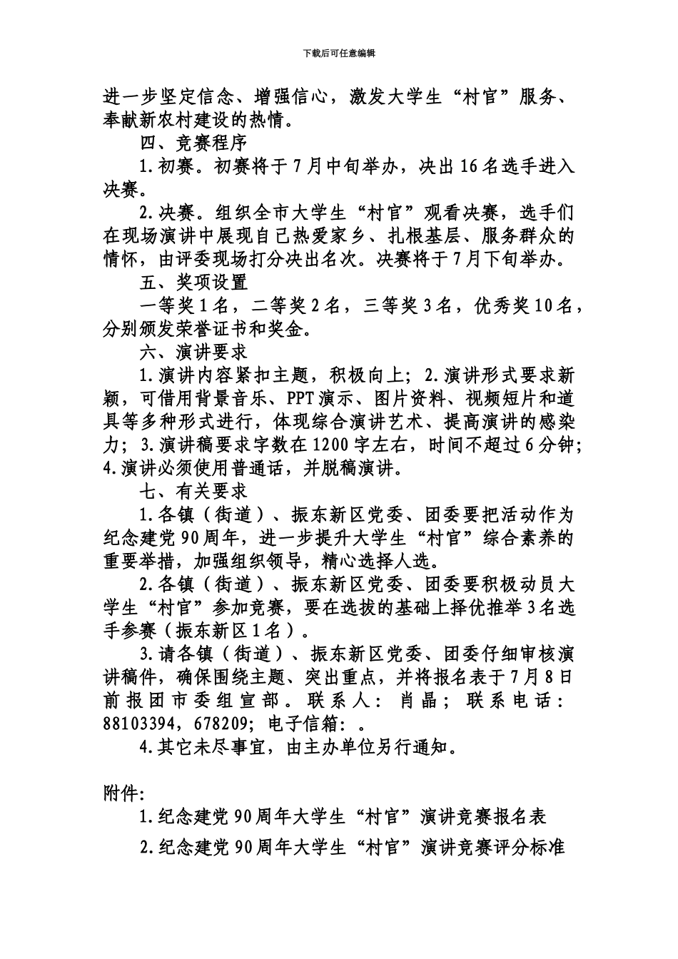 大学生村官演讲比赛的通知_第3页