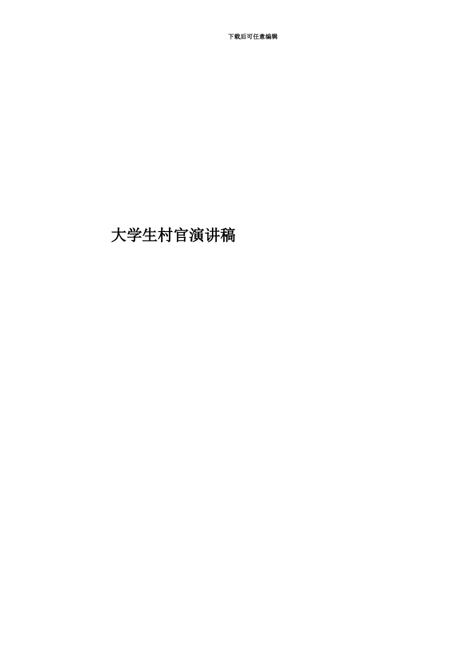 大学生村官演讲稿_第1页