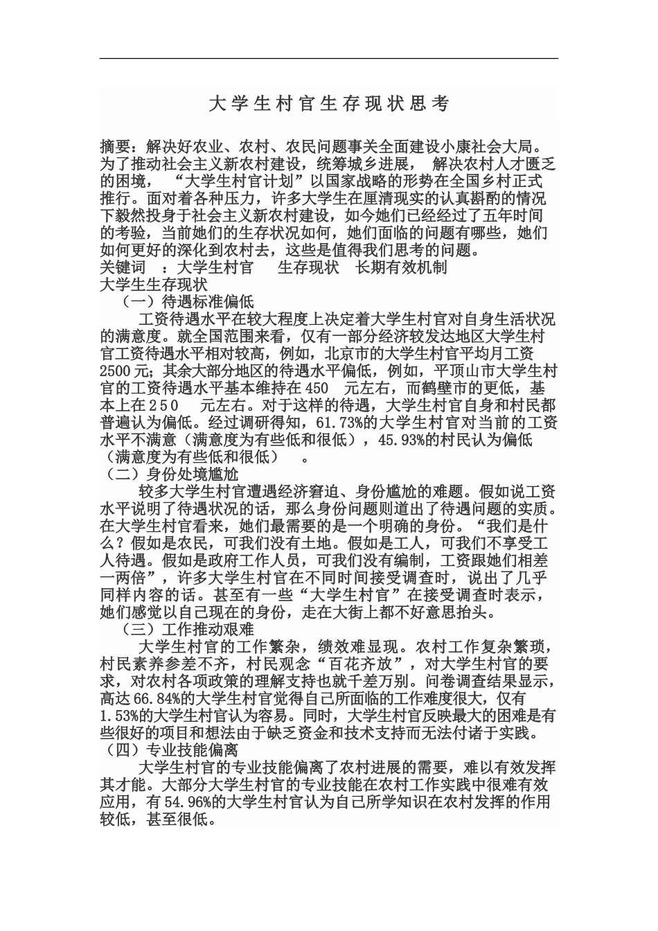 大学生村官生存现状思考_第2页