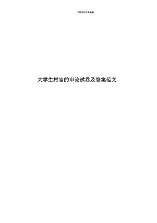 大学生村官的申论试卷及答案范文