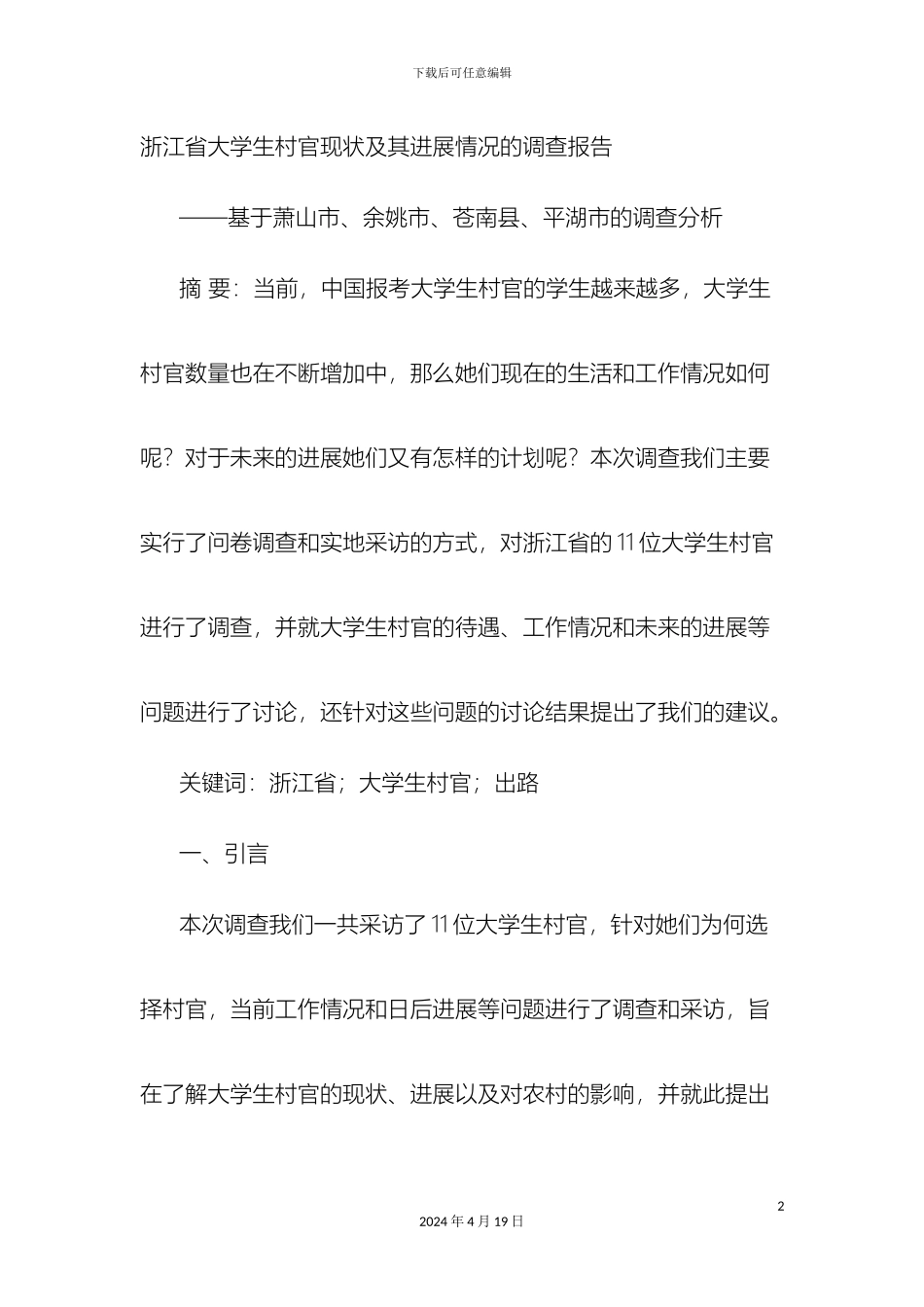 大学生村官的现状与发展调查报告_第2页