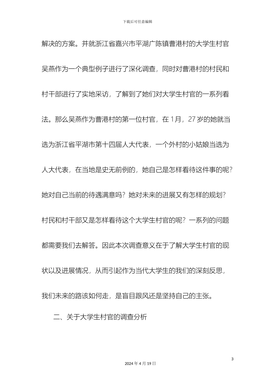 大学生村官的现状与发展调查报告_第3页