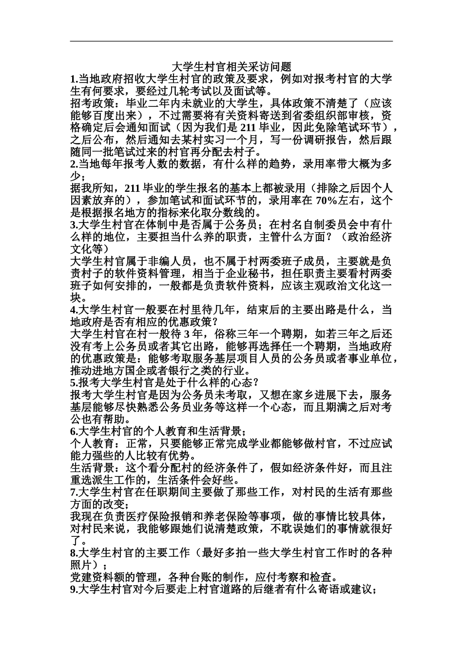 大学生村官的采访问题_第2页