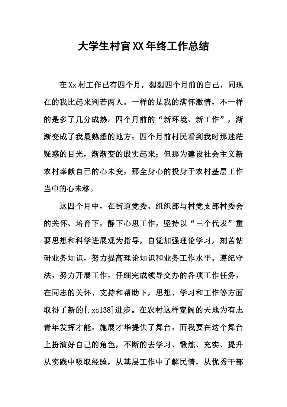 大学生村官终工作总结_第2页