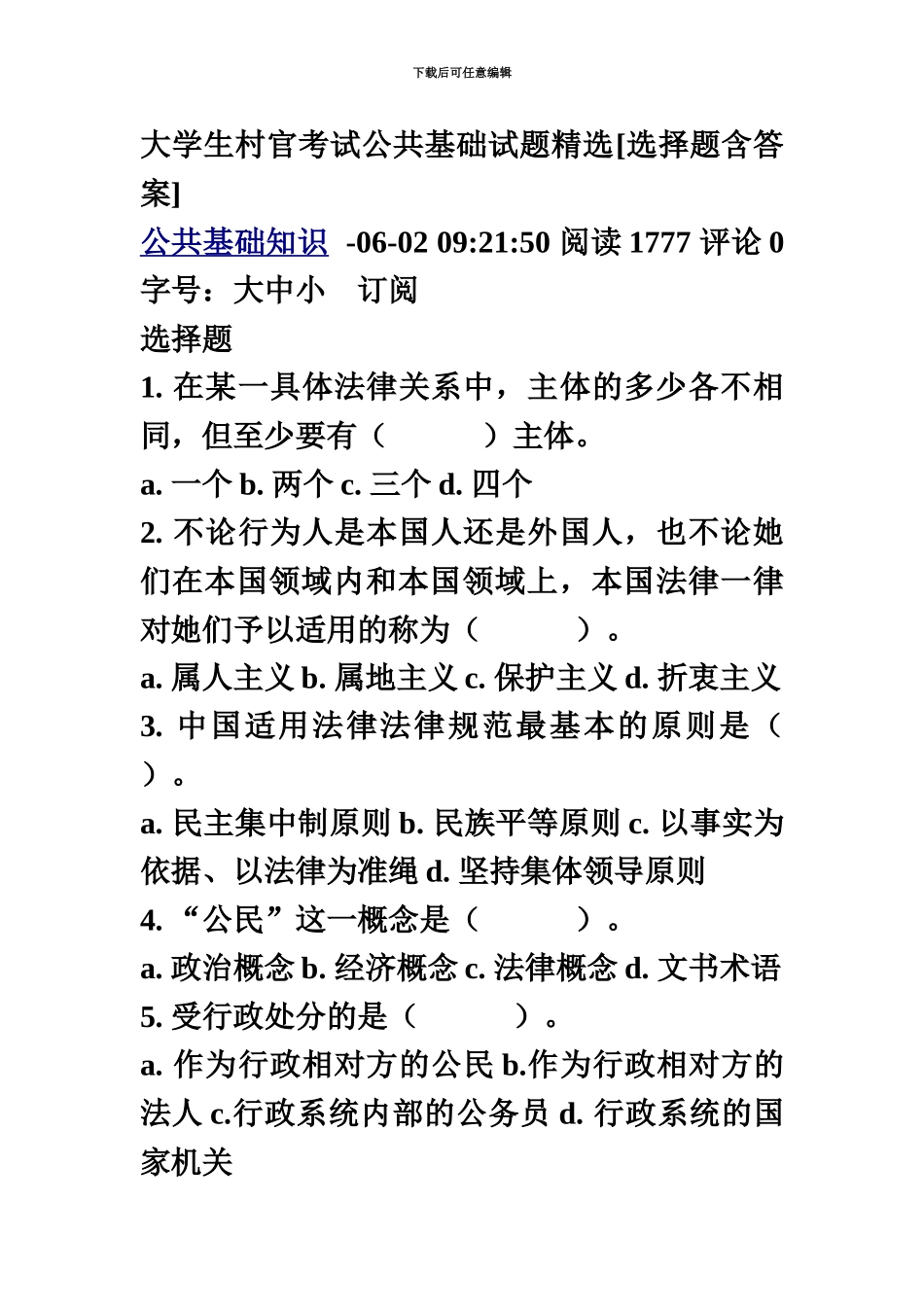 大学生村官考试公共基础试题精选_第2页