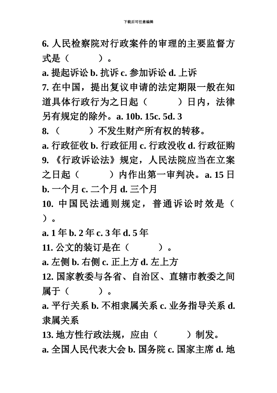 大学生村官考试公共基础试题精选_第3页