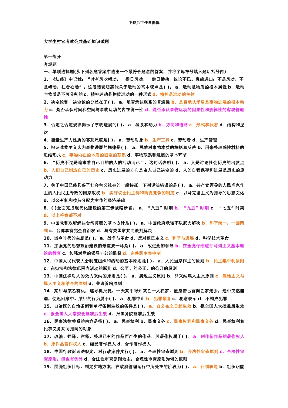 大学生村官考试公共基础知识试题_第2页