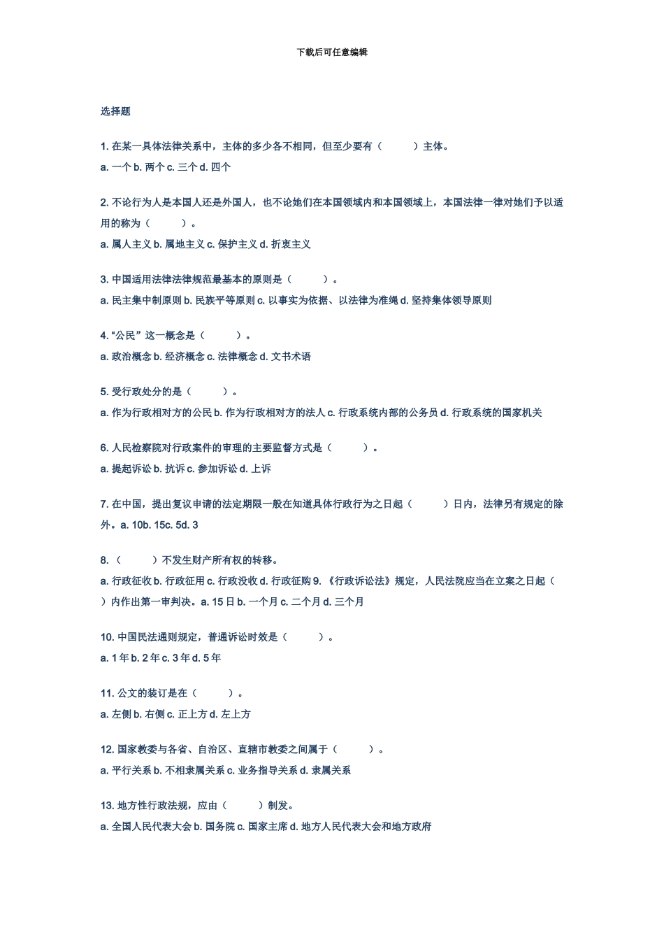 大学生村官考试公共基础试题精选[选择题含答案]_第2页