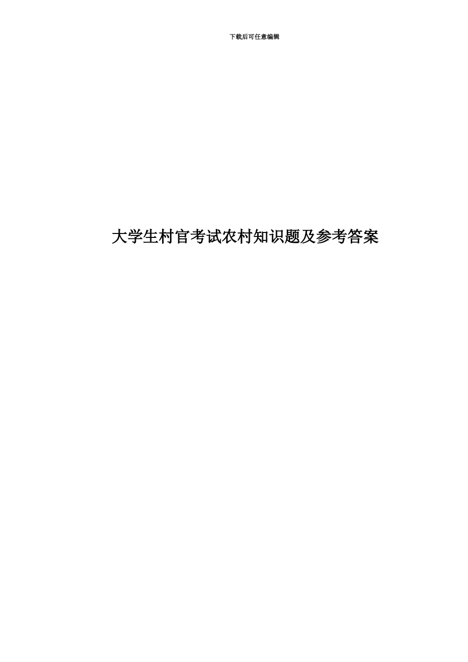 大学生村官考试农村知识题及参考答案_第1页