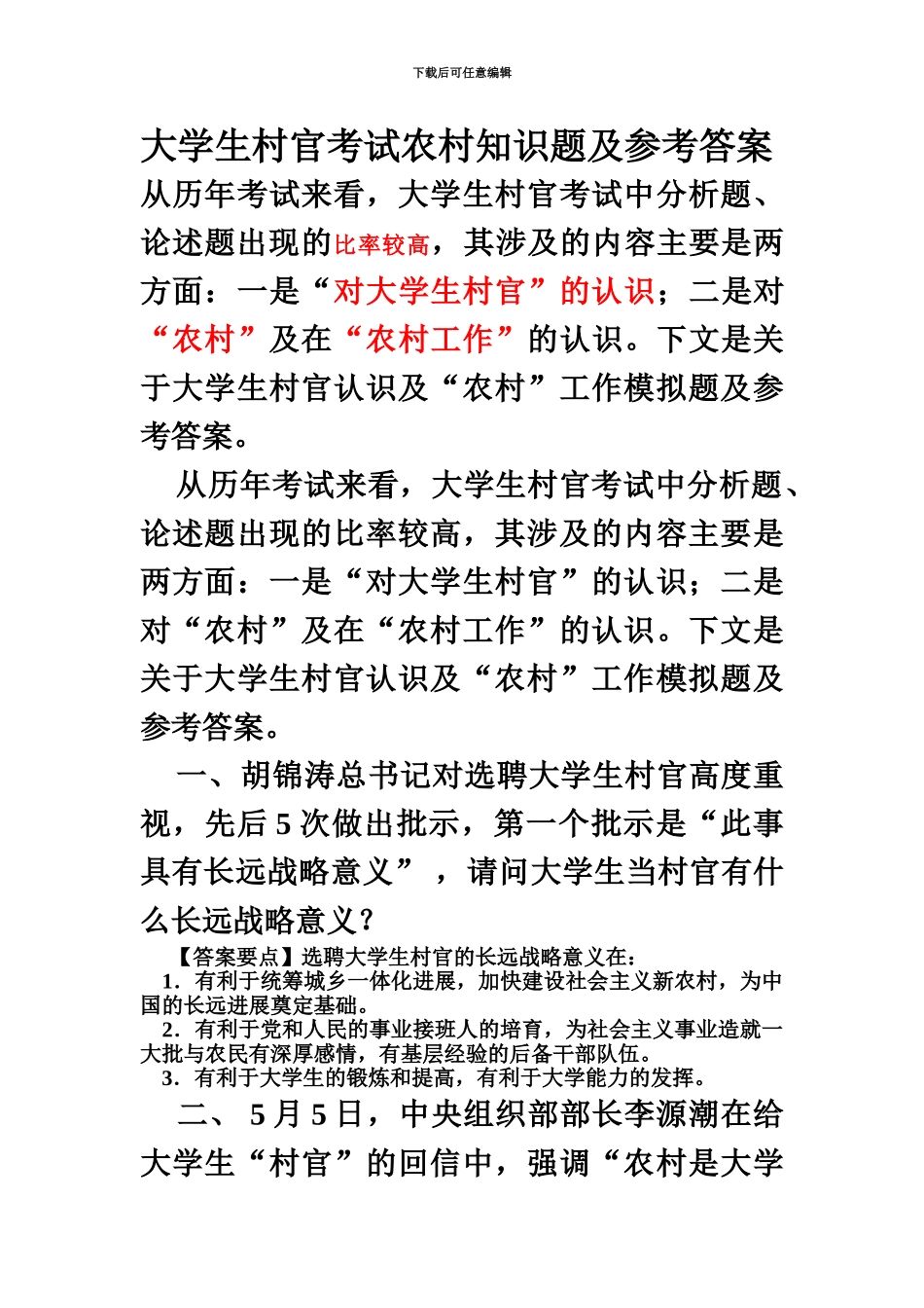 大学生村官考试农村知识题及参考答案_第2页