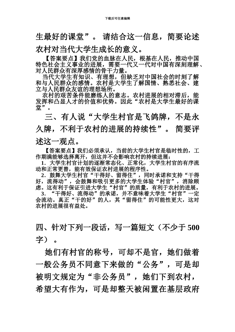 大学生村官考试农村知识题及参考答案_第3页
