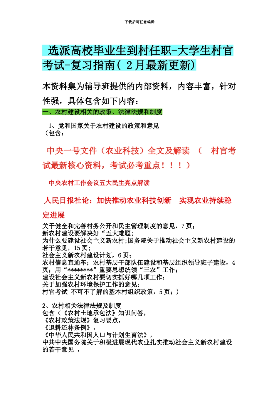 大学生村官考试复习指南_第2页