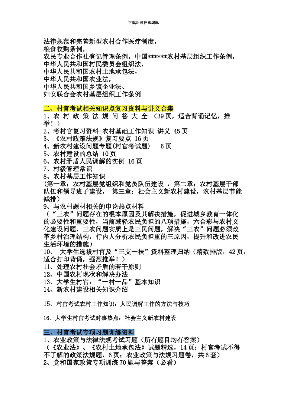 大学生村官考试复习指南_第3页