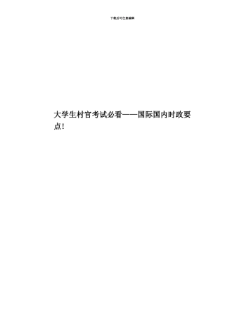 大学生村官考试必看——国际国内时政要点!