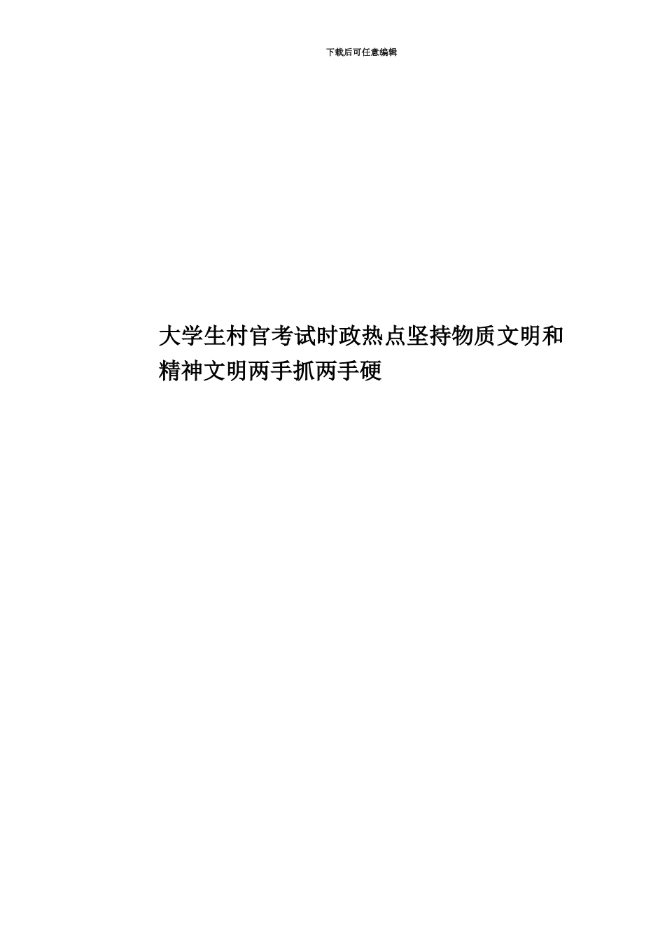 大学生村官考试时政热点坚持物质文明和精神文明两手抓两手硬_第1页